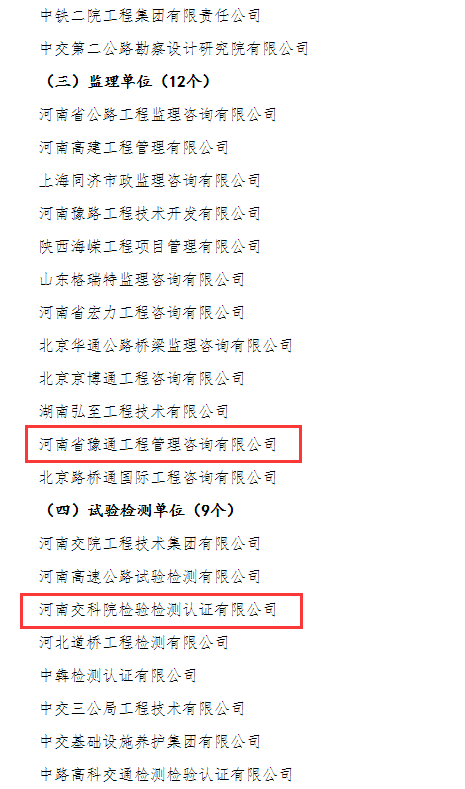 喜報！河南交科院檢驗檢測認(rèn)證有限公司、河南省豫通工程管理咨詢有限公司獲河南省交通運輸廳通報表揚