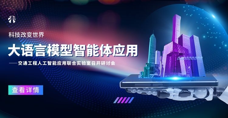 交通工程人工智能應(yīng)用聯(lián)合實(shí)驗(yàn)室召開研討會(huì)：共探大語(yǔ)言模型智能體應(yīng)用