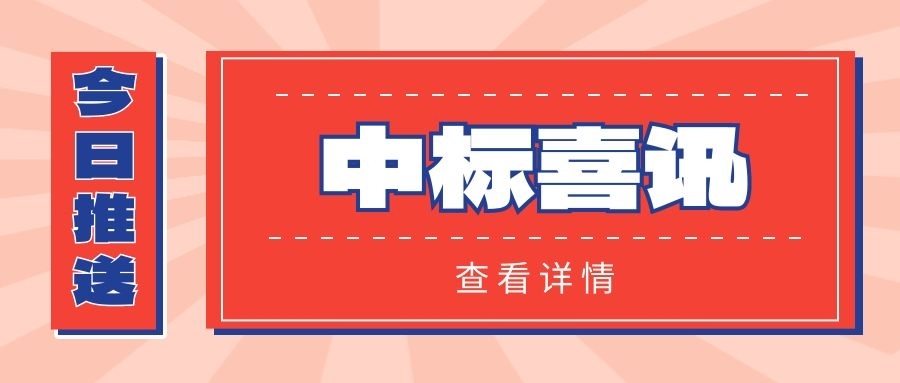 中標(biāo)喜訊